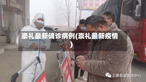 崇礼最新确诊病例(崇礼最新疫情)