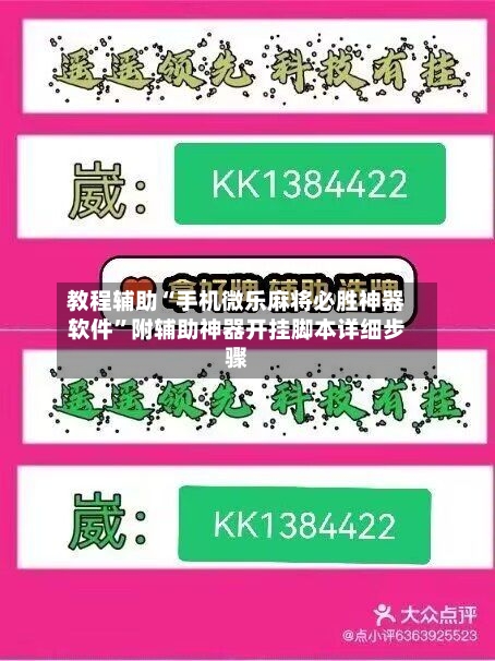 教程辅助“手机微乐麻将必胜神器软件”附辅助神器开挂脚本详细步骤