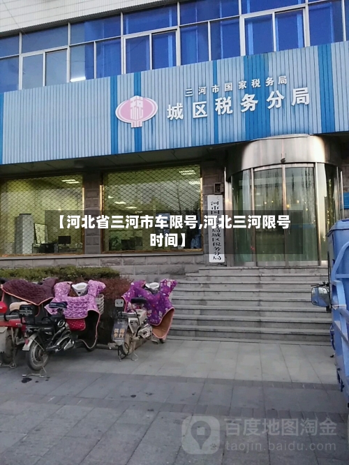 【河北省三河市车限号,河北三河限号时间】