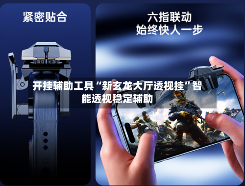 开挂辅助工具“新玄龙大厅透视挂”智能透视稳定辅助