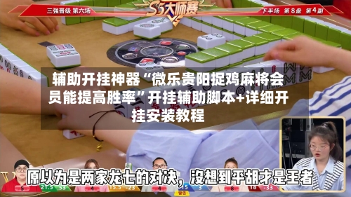 辅助开挂神器“微乐贵阳捉鸡麻将会员能提高胜率”开挂辅助脚本+详细开挂安装教程