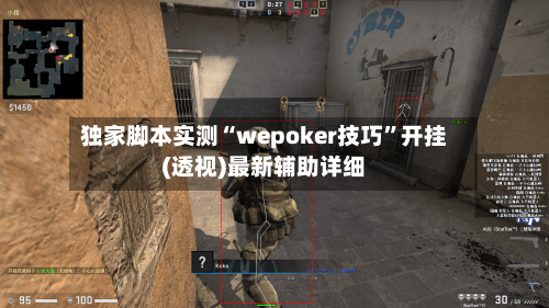 独家脚本实测“wepoker技巧”开挂(透视)最新辅助详细
