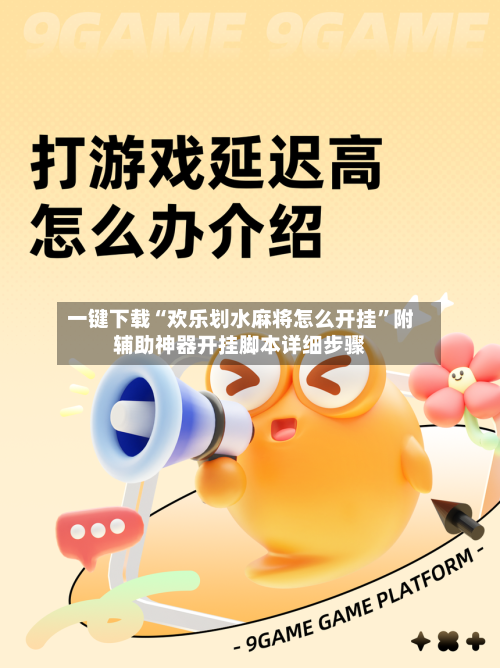 一键下载“欢乐划水麻将怎么开挂”附辅助神器开挂脚本详细步骤