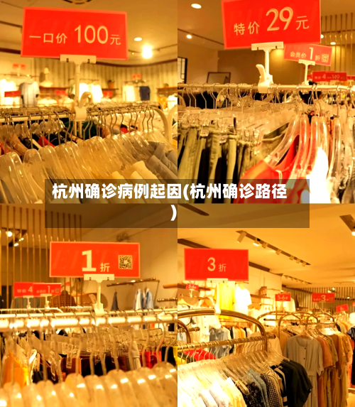 杭州确诊病例起因(杭州确诊路径)