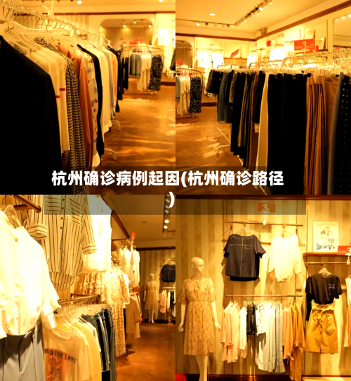 杭州确诊病例起因(杭州确诊路径)