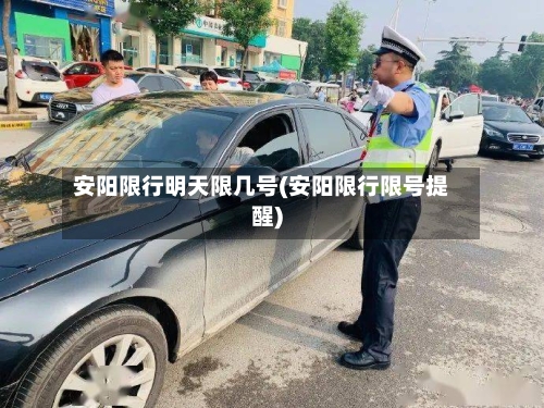 安阳限行明天限几号(安阳限行限号提醒)