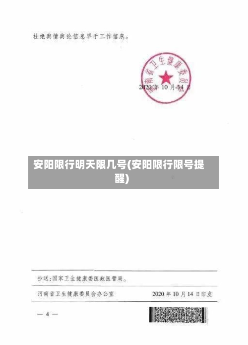 安阳限行明天限几号(安阳限行限号提醒)