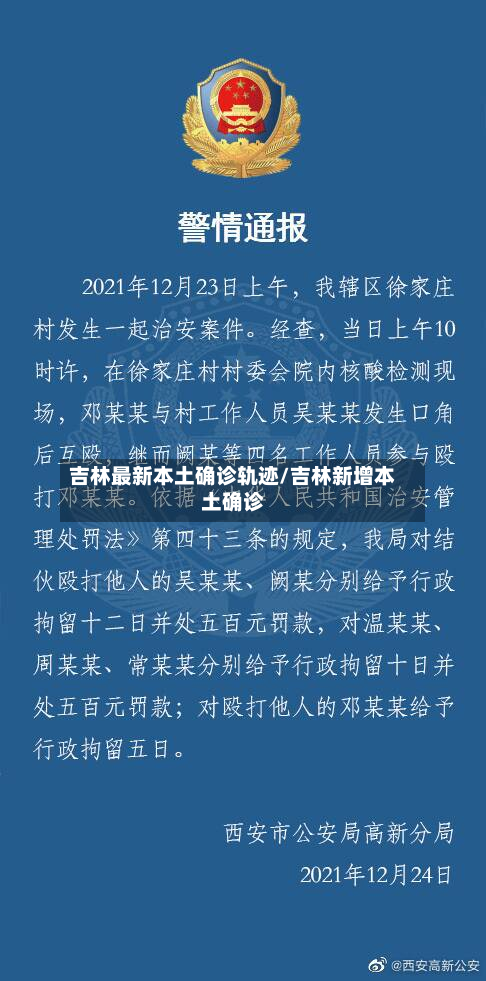 吉林最新本土确诊轨迹/吉林新增本土确诊