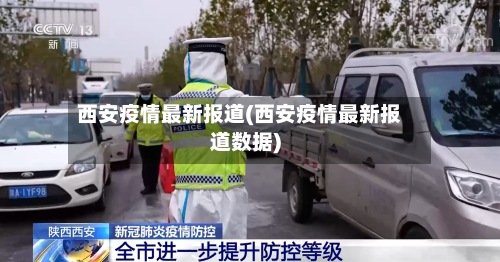 西安疫情最新报道(西安疫情最新报道数据)
