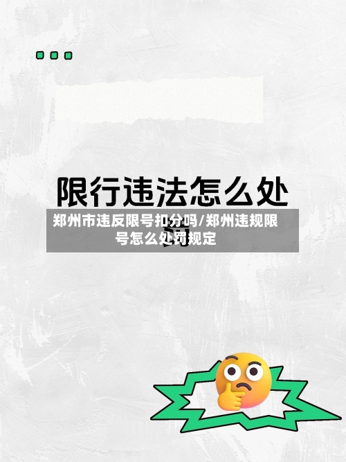 郑州市违反限号扣分吗/郑州违规限号怎么处罚规定