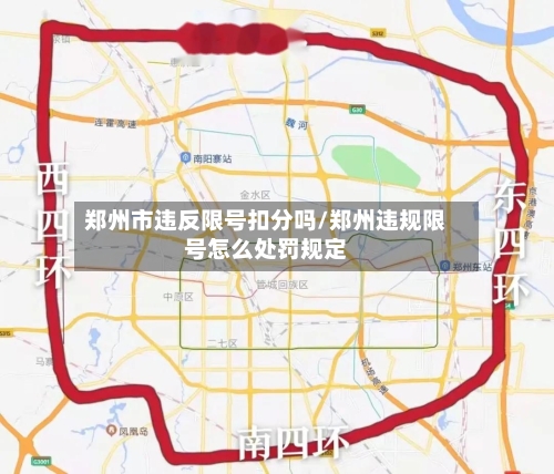 郑州市违反限号扣分吗/郑州违规限号怎么处罚规定