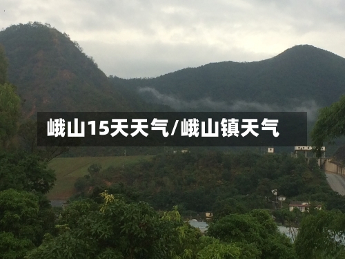 峨山15天天气/峨山镇天气