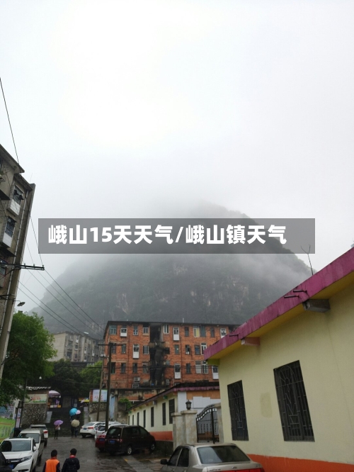 峨山15天天气/峨山镇天气