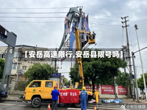 【安岳高速限行,安岳县限号吗】