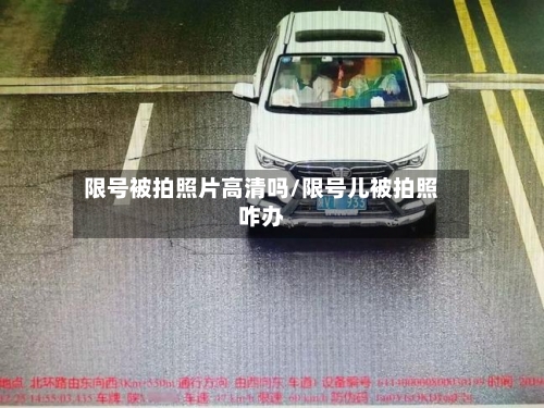 限号被拍照片高清吗/限号儿被拍照咋办