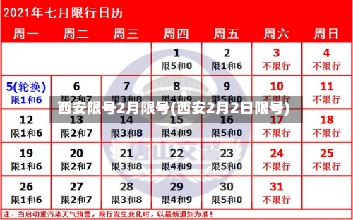 西安限号2月限号(西安2月2日限号)