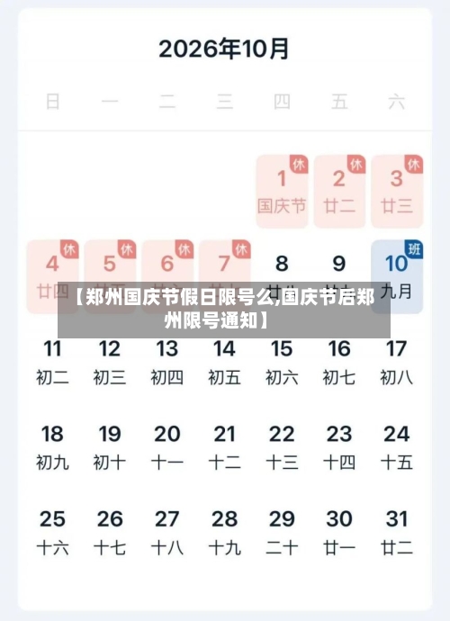 【郑州国庆节假日限号么,国庆节后郑州限号通知】