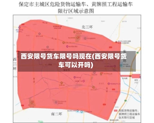 西安限号货车限号吗现在(西安限号货车可以开吗)