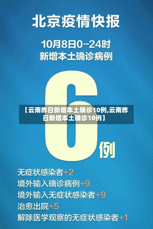 【云南昨日新增本土确诊10例,云南昨日新增本土确诊10例】