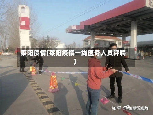 莱阳疫情(莱阳疫情一线医务人员评聘)