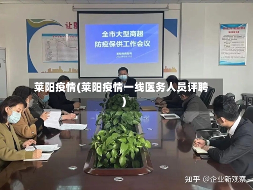 莱阳疫情(莱阳疫情一线医务人员评聘)