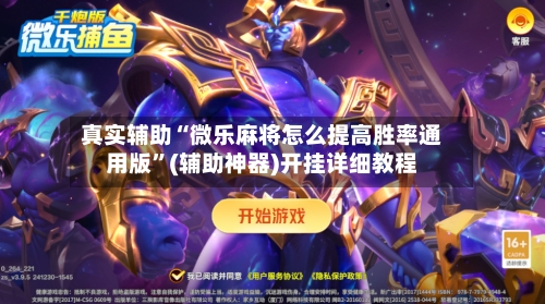 真实辅助“微乐麻将怎么提高胜率通用版”(辅助神器)开挂详细教程