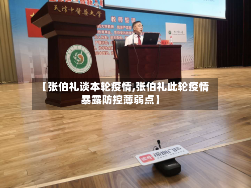 【张伯礼谈本轮疫情,张伯礼此轮疫情暴露防控薄弱点】