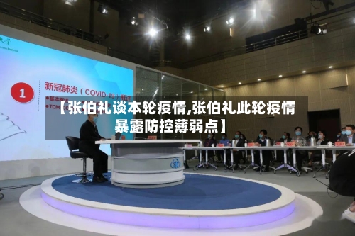 【张伯礼谈本轮疫情,张伯礼此轮疫情暴露防控薄弱点】