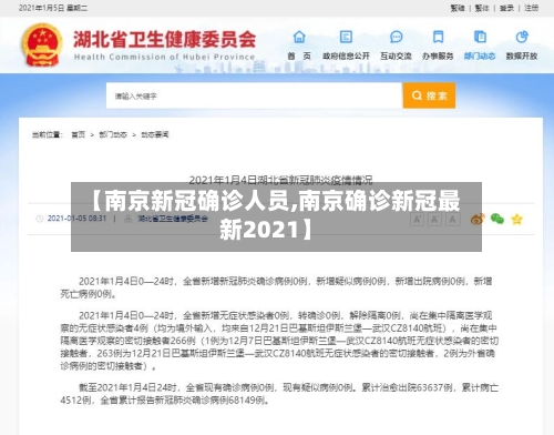【南京新冠确诊人员,南京确诊新冠最新2021】