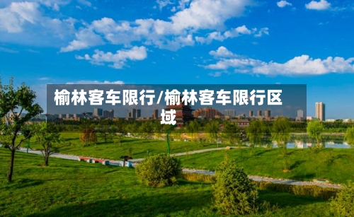 榆林客车限行/榆林客车限行区域