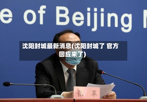 沈阳封城最新消息(沈阳封城了 官方回应来了)