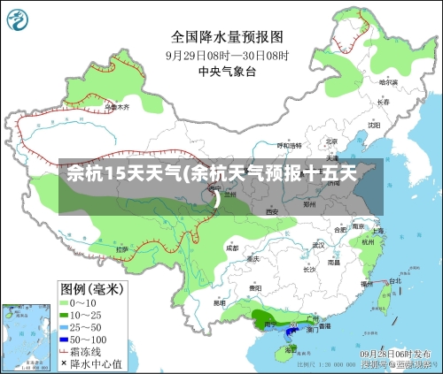 佘杭15天天气(余杭天气预报十五天)