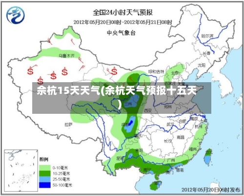 佘杭15天天气(余杭天气预报十五天)