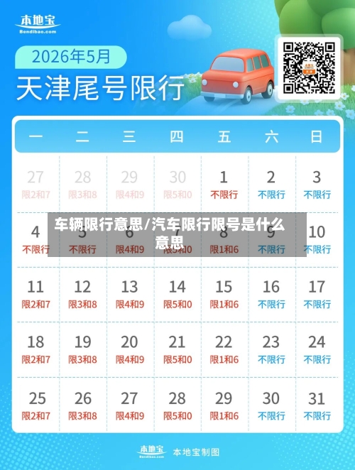 车辆限行意思/汽车限行限号是什么意思