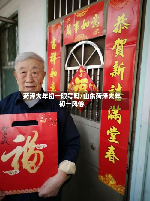 菏泽大年初一限号吗/山东菏泽大年初一风俗