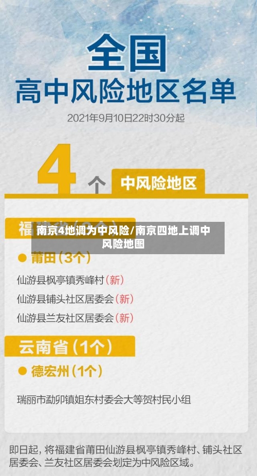南京4地调为中风险/南京四地上调中风险地图