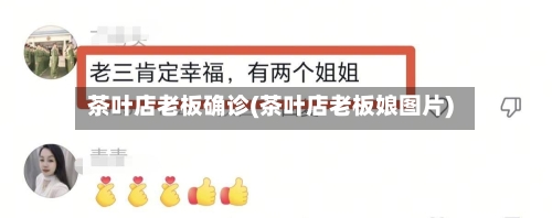 茶叶店老板确诊(茶叶店老板娘图片)