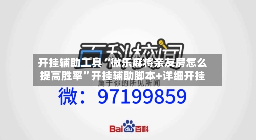 开挂辅助工具“微乐麻将亲友房怎么提高胜率”开挂辅助脚本+详细开挂
