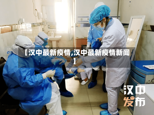 【汉中最新疫情,汉中最新疫情新闻】