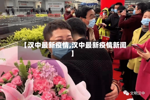【汉中最新疫情,汉中最新疫情新闻】