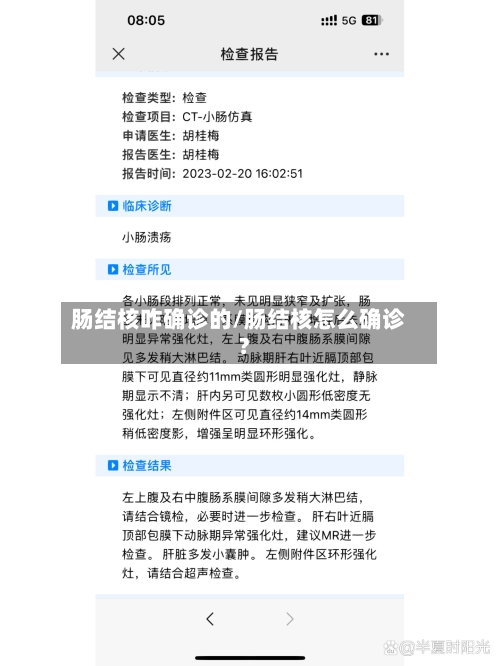 肠结核咋确诊的/肠结核怎么确诊?