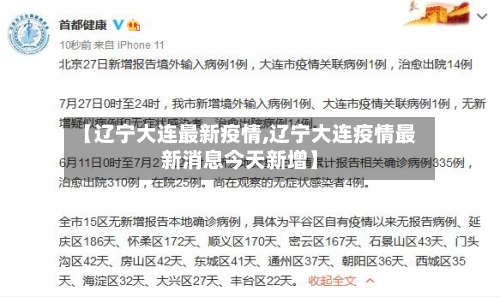 【辽宁大连最新疫情,辽宁大连疫情最新消息今天新增】