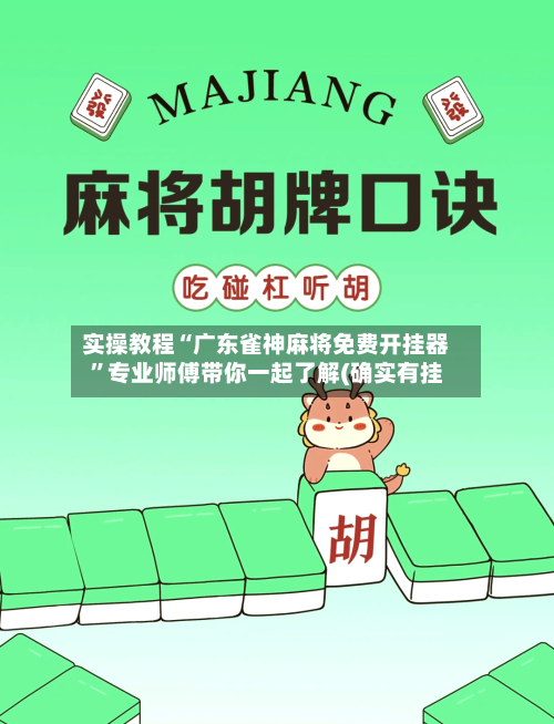 实操教程“广东雀神麻将免费开挂器”专业师傅带你一起了解(确实有挂