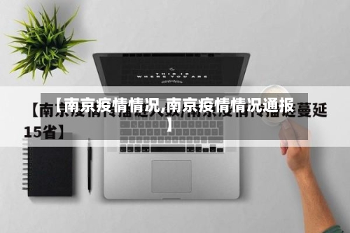 【南京疫情情况,南京疫情情况通报】