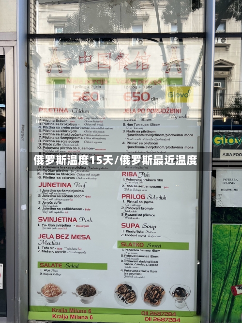俄罗斯温度15天/俄罗斯最近温度