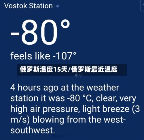 俄罗斯温度15天/俄罗斯最近温度