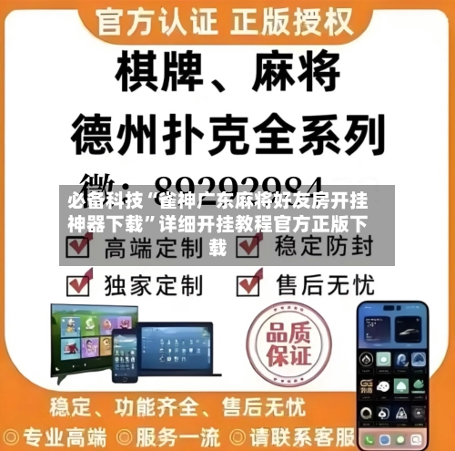 必备科技“雀神广东麻将好友房开挂神器下载”详细开挂教程官方正版下载