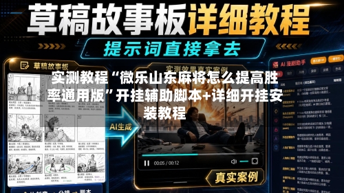 实测教程“微乐山东麻将怎么提高胜率通用版”开挂辅助脚本+详细开挂安装教程