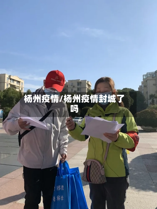 杨州疫情/杨州疫情封城了吗