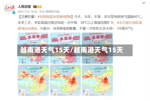 越南港天气15天/越南港天气15天